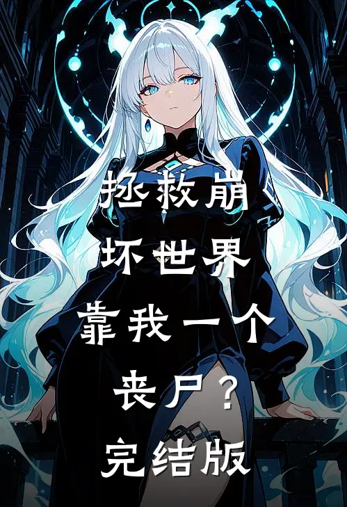 拯救崩坏世界，靠我一个丧尸？完结版