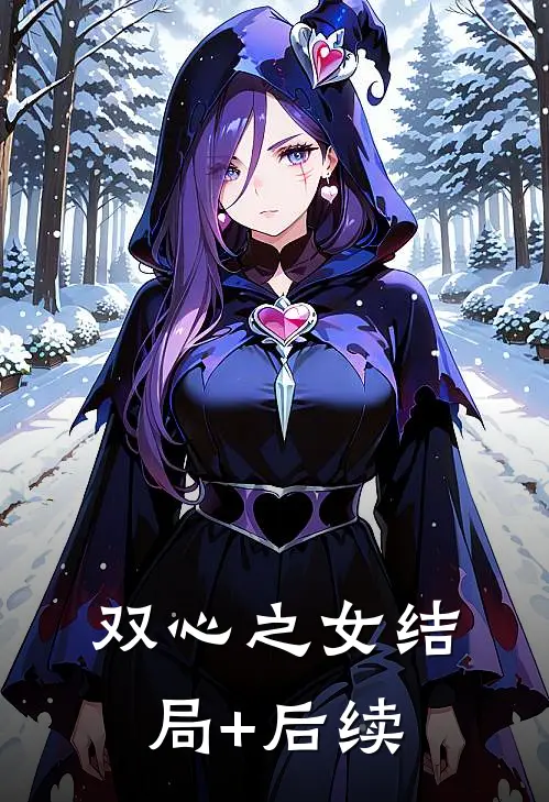 双心之女结局+后续