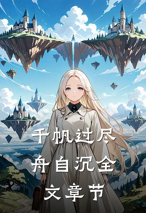 千帆过尽舟自沉全文章节