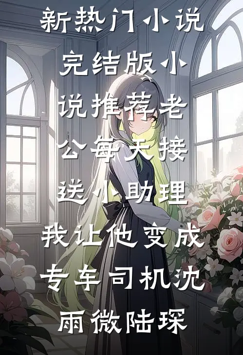 七零强制爱男主后，我换人他疯了全集