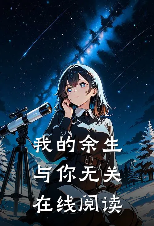 我的余生与你无关在线阅读
