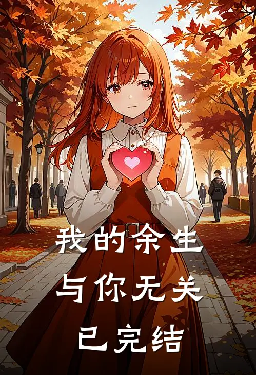 我的余生与你无关已完结