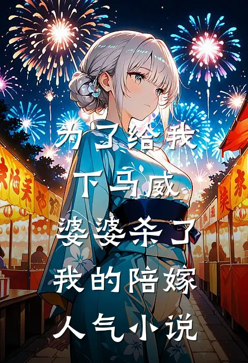为了给我下马威，婆婆杀了我的陪嫁人气小说