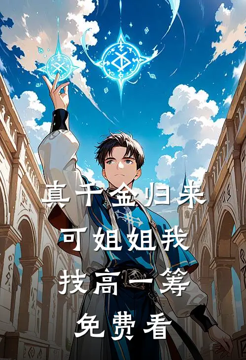 真千金归来，可姐姐我技高一筹免费看