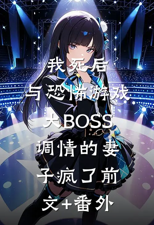 我死后，与恐怖游戏大BOSS调情的妻子疯了前文+番外