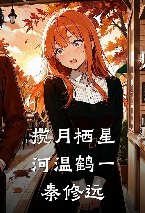 揽月栖星河(温鹤一秦修远)