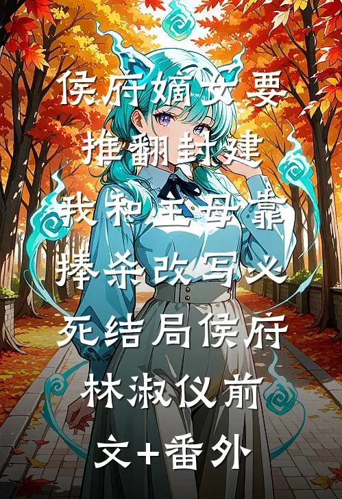 二嫁禁欲太子爷，前夫出家夜夜哭连载