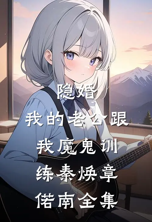 隐婚：我的老公跟我魔鬼训练秦焕章偌南全集