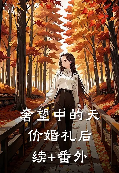 奢望中的天价婚礼后续+番外