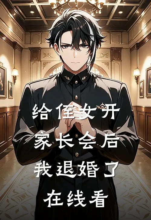 给侄女开家长会后，我退婚了在线看