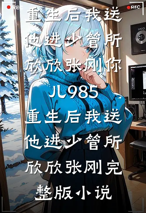 与他寒夜里告别段淮安顾南枝全文+免费