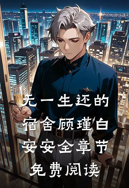 无一生还的宿舍顾瑾白安安全章节免费阅读