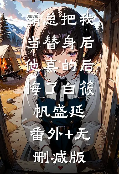 霸总把我当替身后，他真的后悔了白筱帆盛延:番外+无删减版