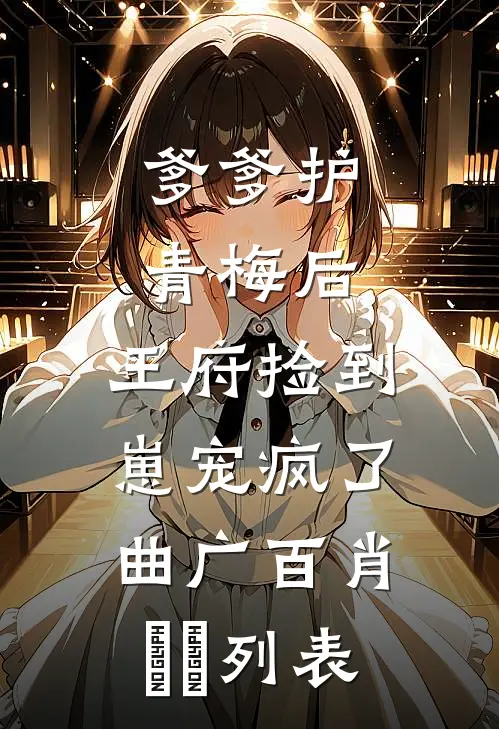 手握遗产在六零，逆袭从养娃开始全本