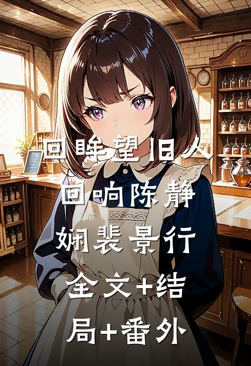 回眸望旧人回响陈静娴裴景行:全文+结局+番外