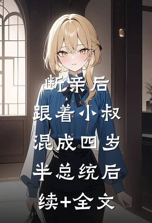 断亲后，跟着小叔混成四岁半总统后续+全文