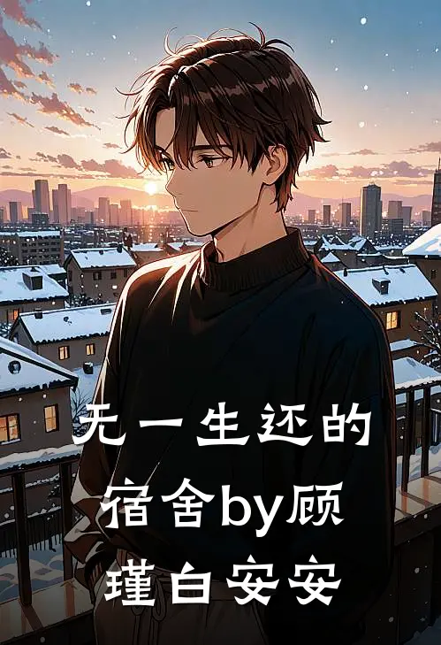 无一生还的宿舍by顾瑾白安安