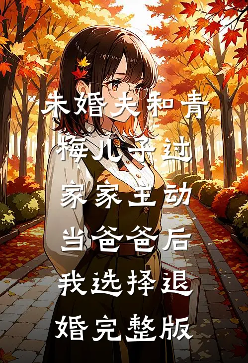 未婚夫和青梅儿子过家家主动当爸爸后，我选择退婚完整版