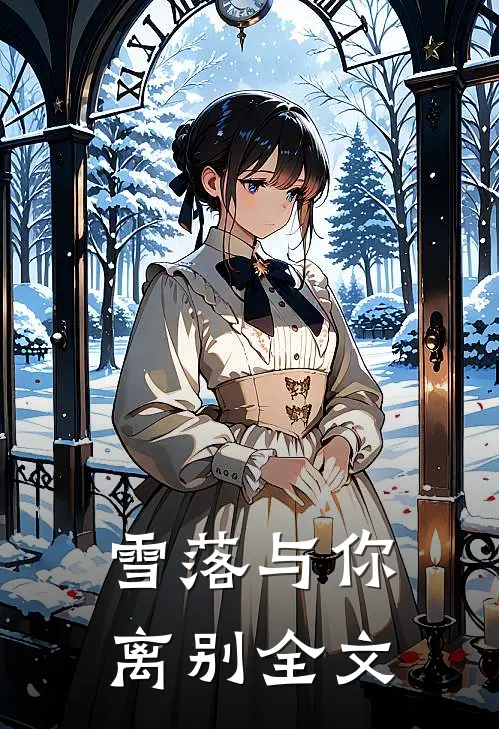 雪落与你离别全文
