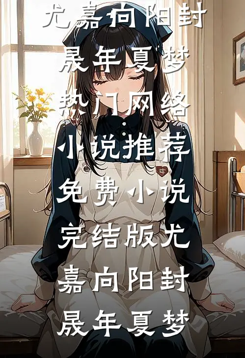 寡妇实在貌美，权贵们争红了眼前文+番外