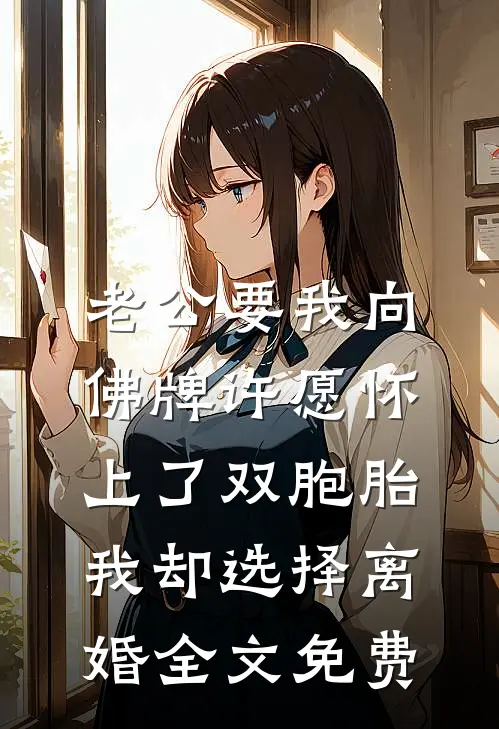 老公要我向佛牌许愿怀上了双胞胎，我却选择离婚全文免费