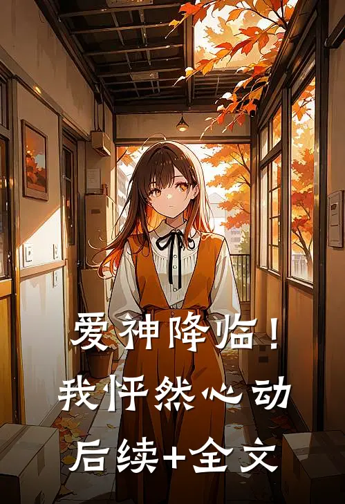 爱神降临！我怦然心动后续+全文