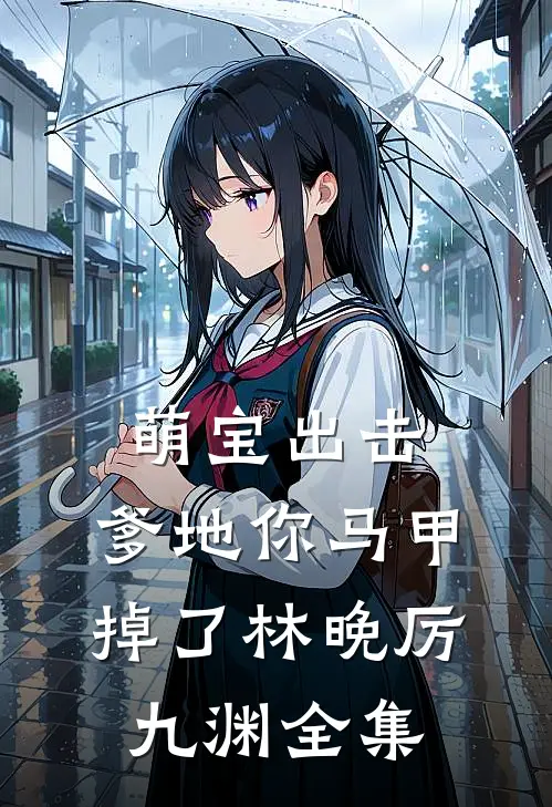 萌宝出击：爹地你马甲掉了林晚厉九渊全集
