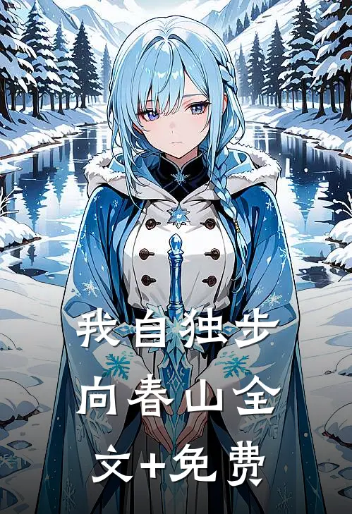 我自独步向春山全文+免费
