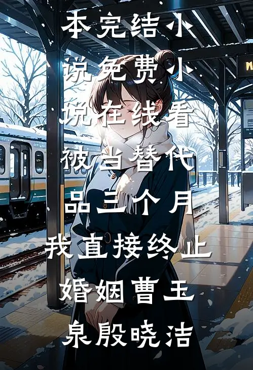 说好不原谅，太子爷怎么又红温了在线看