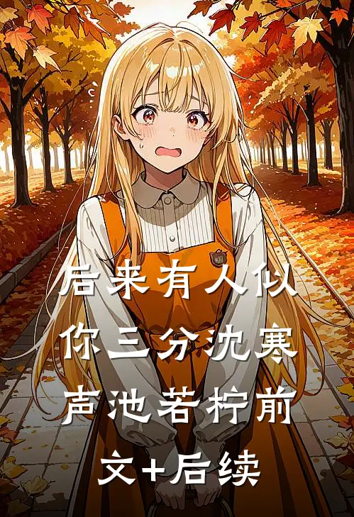 后来有人似你三分沈寒声池若柠前文+后续