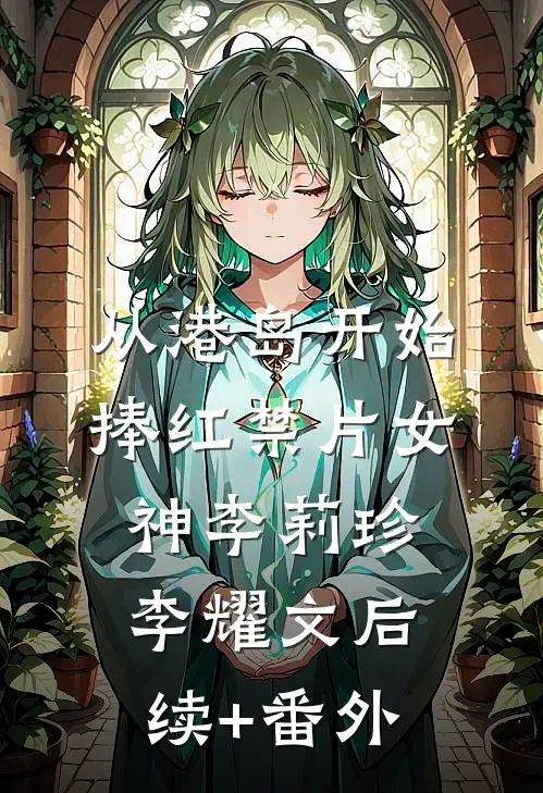 为了追求学渣转学，谁知对方是真学霸后续+完结