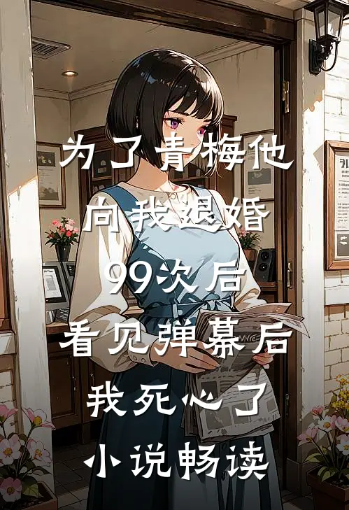 为了青梅他向我退婚99次后，看见弹幕后我死心了小说畅读