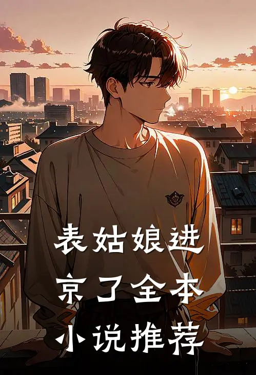 表姑娘进京了全本小说推荐