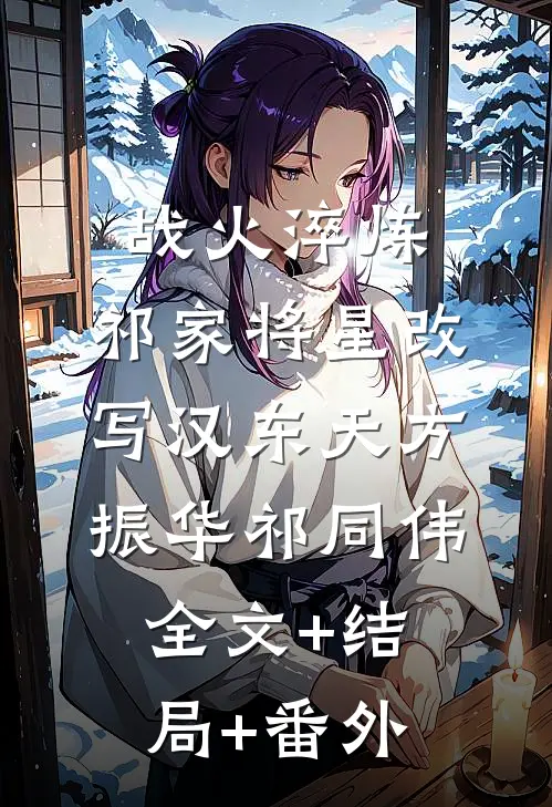 战火淬炼：祁家将星改写汉东天方振华祁同伟全文+结局+番外