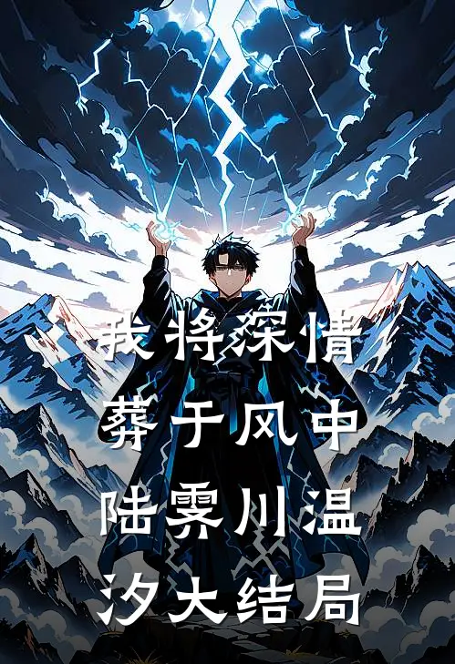 我将深情葬于风中陆霁川温汐大结局