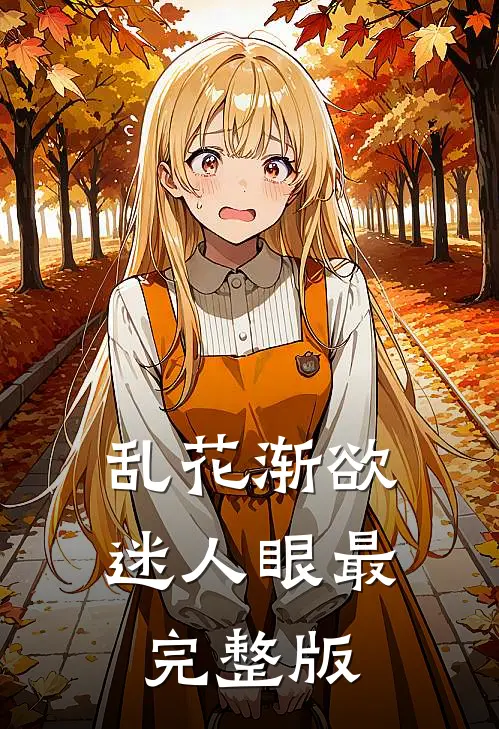 乱花渐欲迷人眼最完整版
