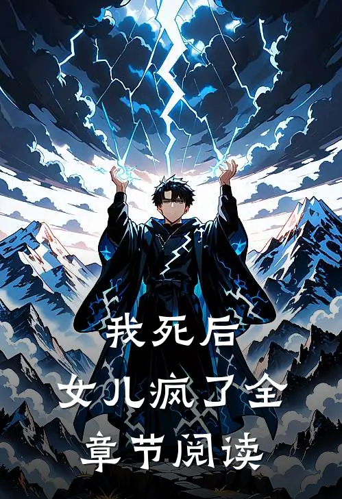 我死后，女儿疯了全章节阅读