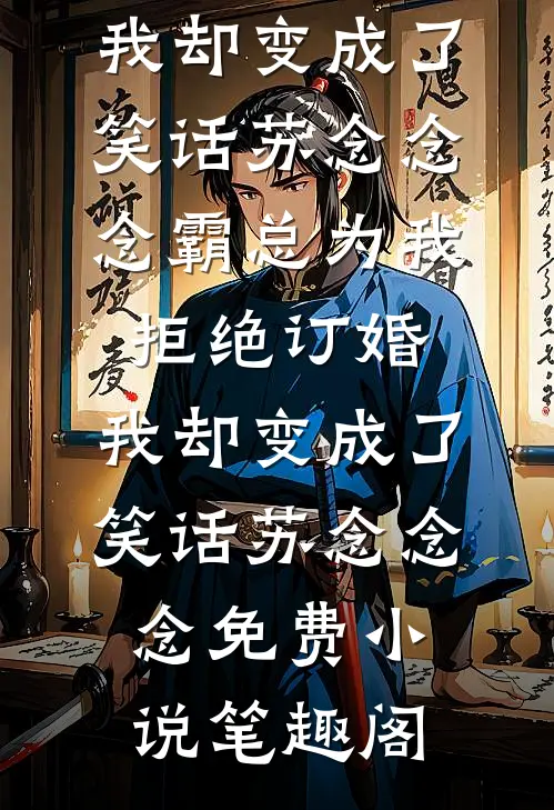 重生八零，我的甲方是萌娃许灵安向阳全局