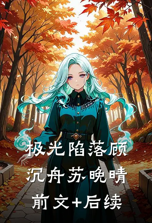 极光陷落顾沉舟苏晚晴前文+后续