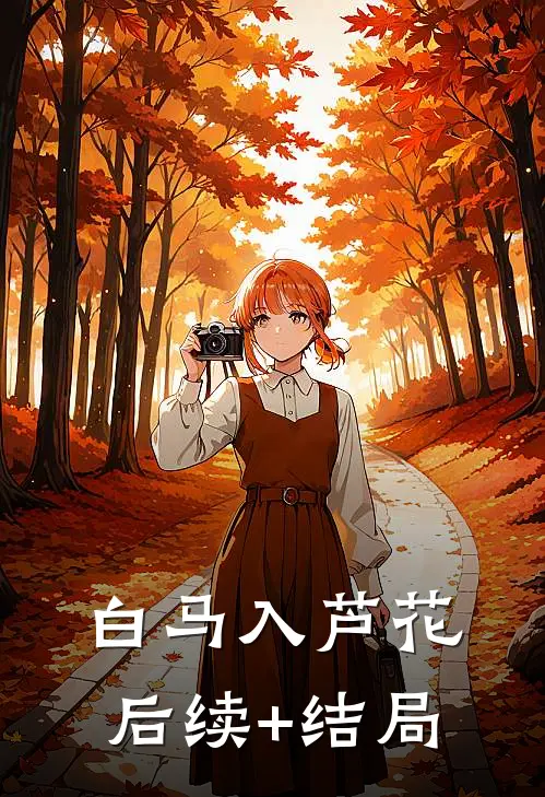 白马入芦花后续+结局