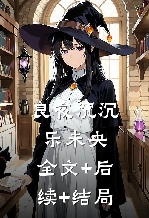 良夜沉沉乐未央:全文+后续+结局