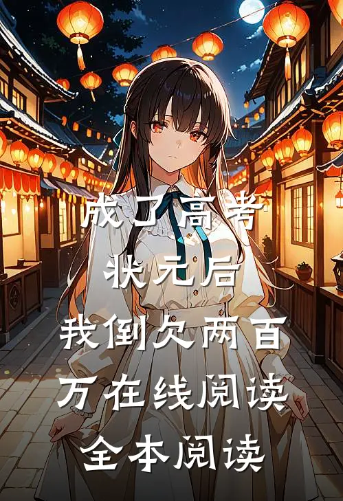 成了高考状元后，我倒欠两百万在线阅读全本阅读