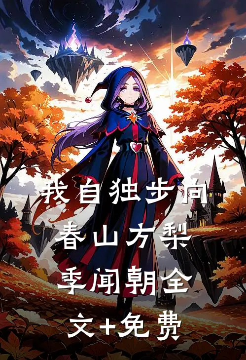 我自独步向春山方梨季闻朝全文+免费