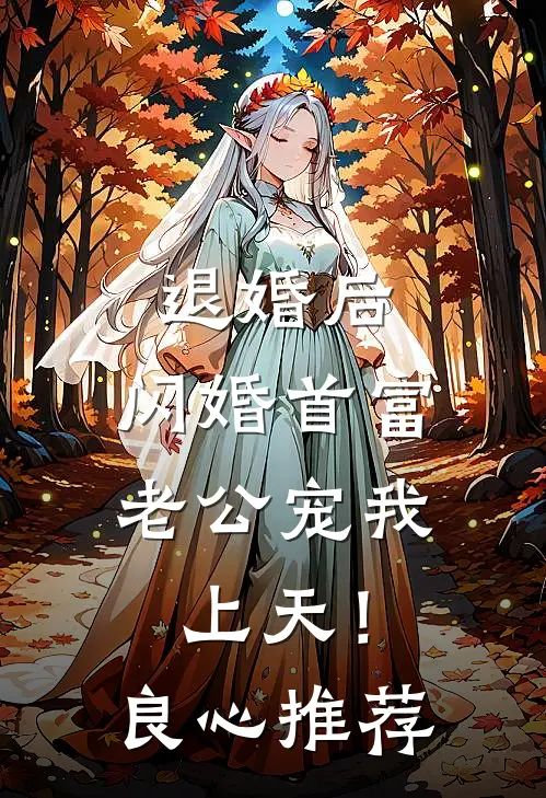 退婚后，闪婚首富老公宠我上天！良心推荐