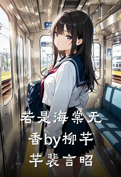 若是海棠无香by柳芊芊裴言昭