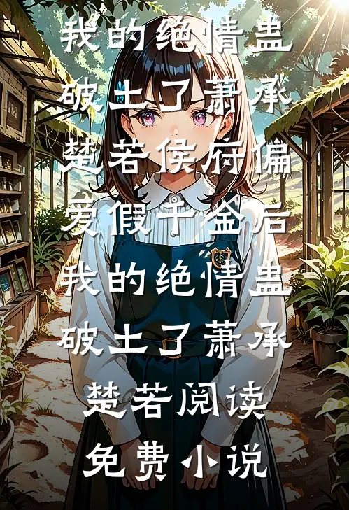 重生后，我亲自暴打未婚夫的女兄弟无错版