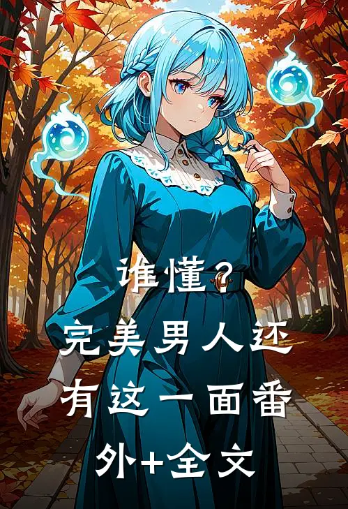 谁懂？完美男人还有这一面:(番外)+(全文)