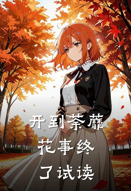 开到荼蘼，花事终了试读