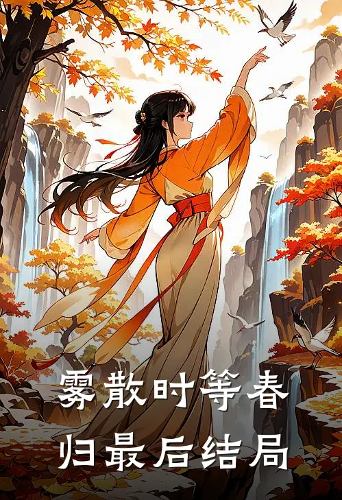 雾散时等春归最后结局