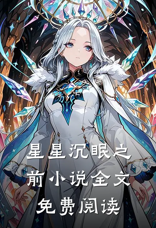 星星沉眠之前小说全文免费阅读
